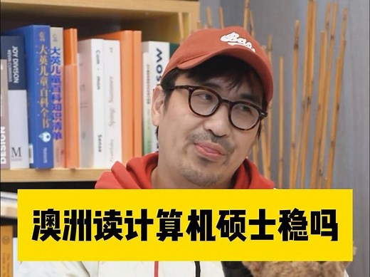 澳洲读计算机硕士稳吗