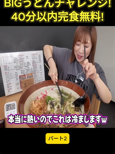 三重にある3.8キロのBIGうどんチャレンジ！40分以内完食無料！ パート3#群馬デカ盛り #ザチキンズ #早食い #EatingChallenge #mukbangs #大食いチャレンジ #フライドチキン #大食いユーチューバー #チャレンジメニュー #モッパ #フードファイター #三宅智子 #大食いママ #ポテトフライ #大食い #三宅社長 #大胃王 #대식가 #viral #fyp