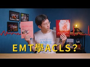 EMT需要學ACLS嗎？學不學得會？學了有沒有用？