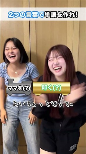 【まじで色々ごめんなさい】3姉妹で2つの言葉で1つの単語を作るゲームをやってみたら…w#Shorts