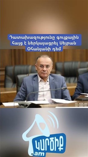 Դատախազությունը գույքային հայց է ներկայացրել Սեյրան Օհանյանի դեմ