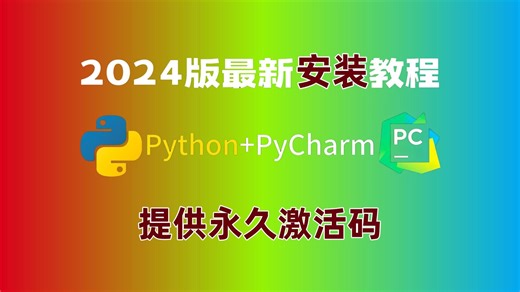 【附激活码】PyCharm专业版如何白嫖？PyCharm安装激活教程，一键激活，永久使用，保姆级基础，零基础也能直接上手！