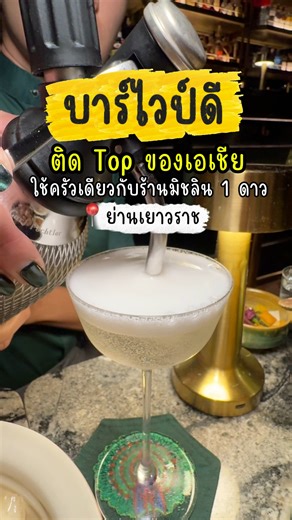 บาร์ที่ติด Top ของเอเชียย่านเยาวราช 📍Opium Bar จองตรงนี้ประหยัดกว่าวอคอิน https://hhub.ly/MCxfG | Orn the table - อรพากิน