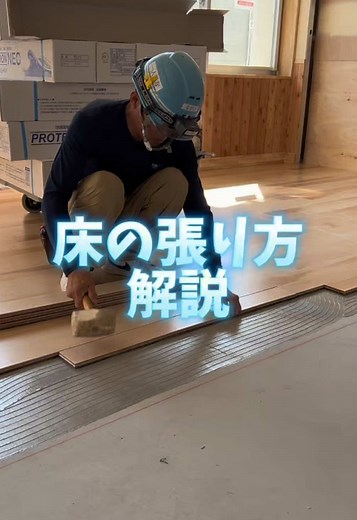 床リフォーム、悩んでいませんか？🏠✨床の張り方 解説します！【直張り編】 ⁡ @shimotori_flooring 霜鳥｜フローリング施工【長野市】では 「絶対後悔させない！」「知って得する」 フローリングのお役立ち情報をお届け☝️ ⁡ ーーーーーーーーーーーーーー ⁡ プロが教える床張りのコツ、今日は大公開！ 快適な住まいづくりの秘密をお話しします。 自宅の床、本当に理想通りになっていますか？ ⁡ DIYでリフォームをする人も 増えている昨今ですが、 フローリングは単なる床材ではなく、 お家の表情を変える魔法の道具✨ ⁡ 正しい張り方次第で、 部屋の雰囲気も快適さも劇的に変わるんです。 ⁡ 動画を見ていると簡単そうに見えても やってみると意外と 大変で苦労していませんか？ ⁡ 実(サネ)に入れるのも ものによっては きついのもあるし、 すんなり入るのもある…😶‍🌫️ ⁡ DIYに挑戦したい方も、 プロに任せたい方も、 床張りのポイントをこっそりお教えします。 ⁡ 今すぐチェック！ ⁡ 床は家族の笑顔を支える大切なパートナー。 一緒に理想の空間を作りましょう！ ⁡ 施工のご相談