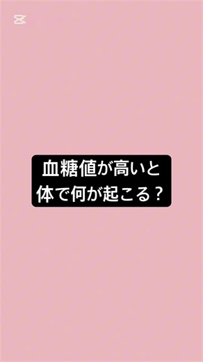 血糖値が高いと体で何が起こる？ #薬剤師 #薬 #糖尿病 #血糖値 #糖尿病合併症 #健康 #健康リテラシー
