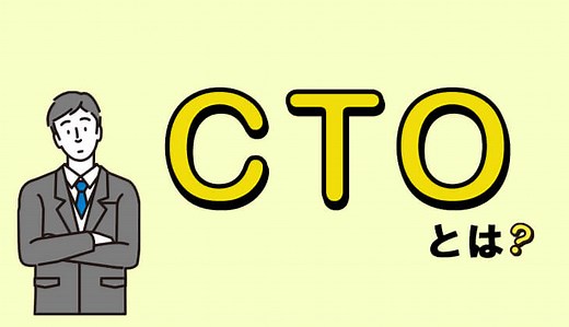 CTOとは？CEOなどとの違いや業務内容、キャリアパスを解説 | SFA JOURNAL