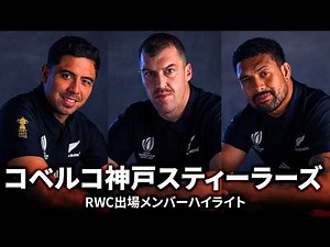 【リーグワン】ラグビーワールドカップ出場選手ハイライト｜コベルコ神戸スティーラーズ