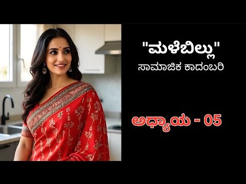 ಮಳೆಬಿಲ್ಲು ಸಾಮಾಜಿಕ ಕಾದಂಬರಿ | ಅಧ್ಯಾಯ - 05 | ಕನ್ನಡ ಕಥೆಗಳು by ಸೌಮ್ಯ.ಕೆ.ಎ