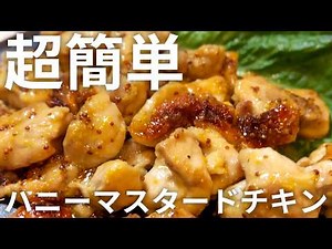 [Perfect with rice!] Super easy! How to make honey mustard chicken