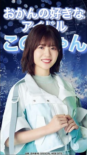 【日向坂のハガキ職人⁉︎】松田好花〜未来の大物放送作家⁉︎このちゃんこと松田好花を紹介！〜#Short