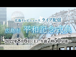 広島市 平和記念式典 Peace Memorial Ceremony