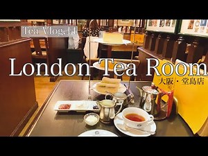【お茶Vlog.12】英国気分を味わいたいなら『ロンドンティールーム』
