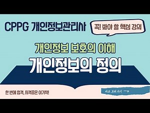 [CPPG 개인정보관리사] 1-1-1 개인정보의 정의