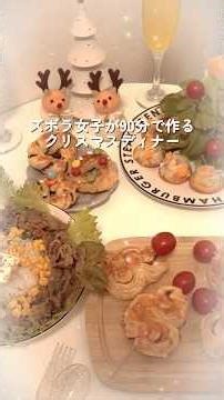 ずぼら女子が90分で作るクリスマスディナー🍽️🎄 #クリスマスディナー #クリスマス #クリスマスレシピ
