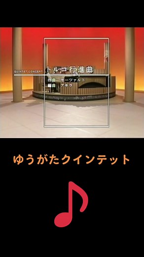 ゆうがたクインテット トルコ行進曲｜宮川彬良スコアでシャープ・アリア・フラット