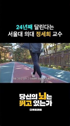 24년째 달린다는 서울대 의대 정세희 교수 #당신의뇌는뛰고있는가 #다큐프라임 #골라듄다큐