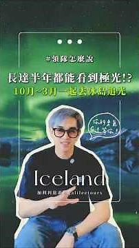 長達半年都可以看到極光！10月~3月一起出發去冰島追光吧！