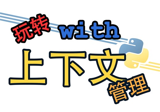 [Python] 玩转with 上下文管理 context manager