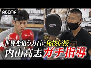 「逃げる場所がない」内山高志の注目選手・力石政法に秘技を伝授｜8.14 3150ファイト アベマで全試合生中継