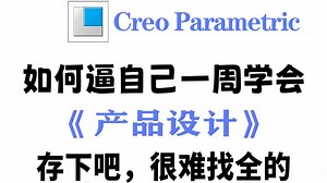 B站强推！这绝对是最全最详细的产品设计Creo教程！全程干货，无废话！学完少走99%的弯路！存下吧，很难找全的！