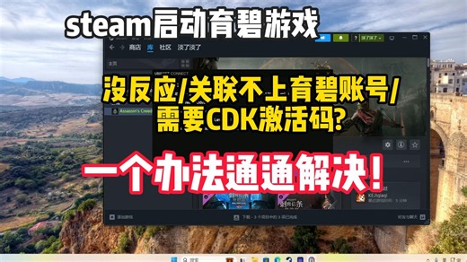 【完美解决】steam启动育碧游戏没反应、关联不了育碧账号、需要CDK激活码