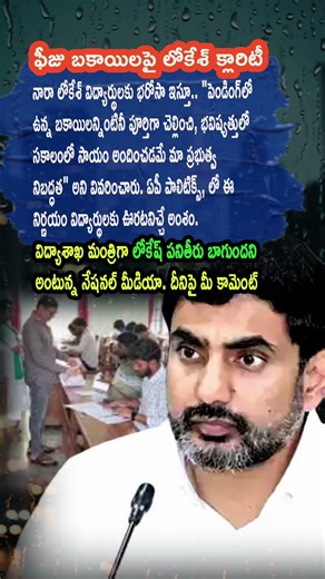 AP Politics, LOKESH TARGETS TIMELY FEE REIMBURSEMENT! 🎓