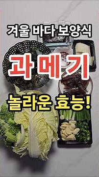 Amazing benefits of gwamegi! ❤️