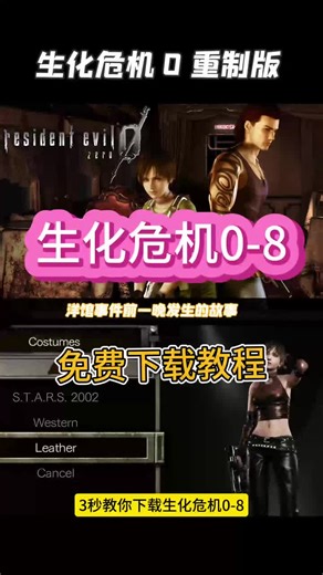 生化危机全系列下载教程？#生化危机 #生化危机4重制版 #生化危机手机版 #生化危机8 #生化危机2重制版（伏脂怿徜鳬鴇鴈洞座）...