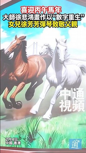 大師徐悲鴻畫作以“數字重生” 女兒徐芳芳彈琴致敬父親#徐悲鴻 #chinesenewyear #hourse #馬年 #cny