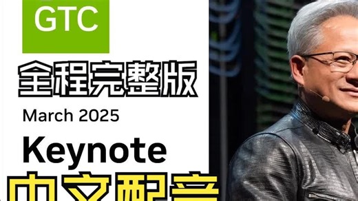 英伟达GTC大会 2025 2小时37分完整版 AI中文配音