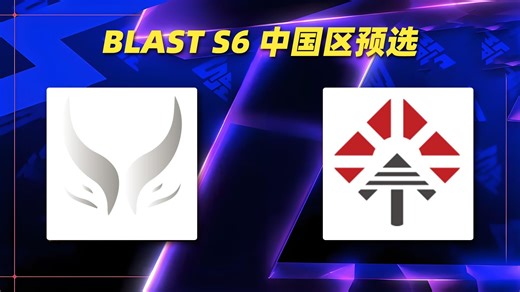 【超哥XinQ SDN解说】XG vs CR BLAST S6 中国区预选【2025年1月4日）
