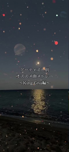 コメ欄でフォロワーさんからリクエスト受け付けてます！今回で18組目のアーティストです！#音楽 #邦楽 #キングヌー #kinggnu #メドレー