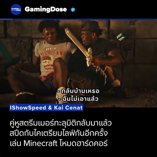⛏️ IShowSpeed กับ Kai จะเล่น Minecraft โหมดฮาร์ดคอร์! #GamingDose #IShowSpeed #KaiCenat #Minecraft