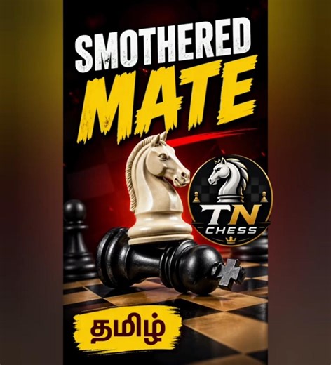 Smothered Mate: மிரட்டும் செக்மேட் யுக்தி! ♟️ #ChessTamil #Shorts #SmotheredMate #checkmate #chess