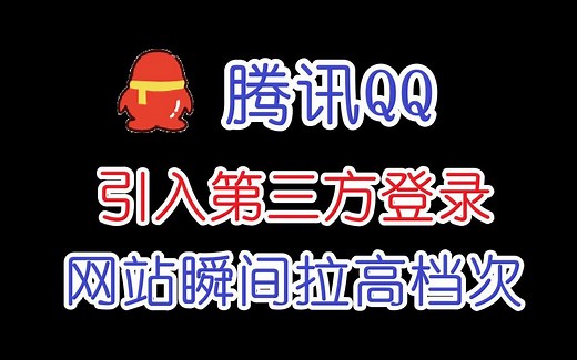 【干货分享】Java引入QQ第三方登录，网站逼格瞬间就高了！