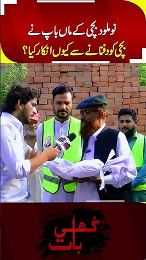 Choti Masoom Beti Ko Dafnany Sy Inkar Q ? | Khuli Baat