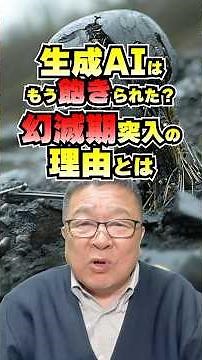 生成AIが早くも“幻滅期”!? 2025年起きる驚きの変化とは? #shorts #ハイプサイクル
