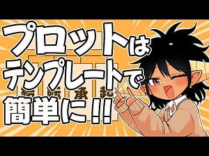 【漫画の描き方】プロットはテンプレートで簡単に！