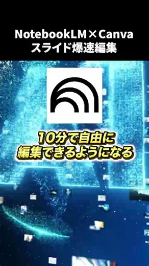 iPhoneで完結！NotebookLMのスライドを自由に編集する神ワザ