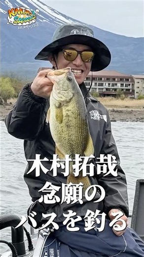 【木村さ〜〜ん！】５時間３０分 竿を投げ続けた木村拓哉の結末！土曜の22時は木村さ〜〜ん！⭐️