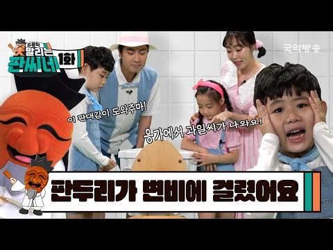 [두둥탁! 못말리는 판씨네] (1화) 판두리가 변비에 걸렸어요! 💩
