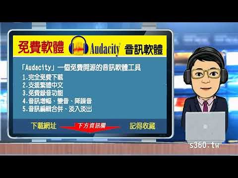 Audacity 音訊軟體工具|免費下載安裝、錄音、音量增幅、降躁音、編輯合併