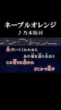 ネーブルオレンジ なぜに握りしめて #カラオケ #歌詞 #ネーブルオレンジ #乃木坂46 #onvocal #本人ボーカル #2025