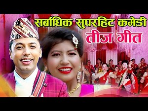खुमन अधिकारिको तिज गीत Khuman Adhikari Comedy Teej Song ||Patali || Sarita Shrestha Gurung