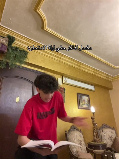 مستوى الدراسة والكسل قبل الامتحانات