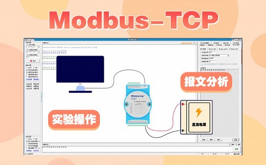 Modbus TCP 协议讲解