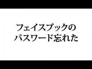 フェイスブックのパスワードを忘れた時の対処法