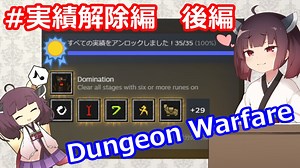 【Dungeon Warfare】爽快タワーディフェンスをやるきりたん #実績解除編　後編【VOICEROID実況】