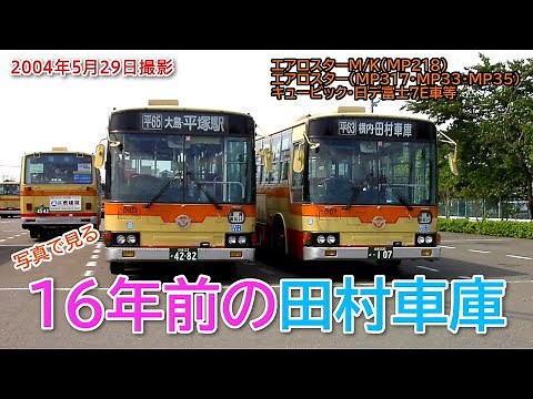 【神奈中バス】 懐かしい！ 写真で見る16年前の平塚営業所 (田村車庫) 2004.05.29