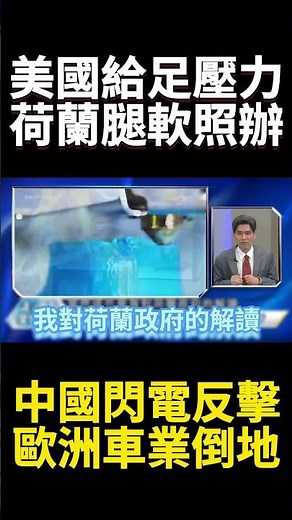 美國處處卡脖子就怕被中國超越！習近平舉國之力拚半導體自主 順手教訓不長眼荷蘭.歐洲汽車業直接癱瘓｜#寰宇新聞 #寰宇全視界